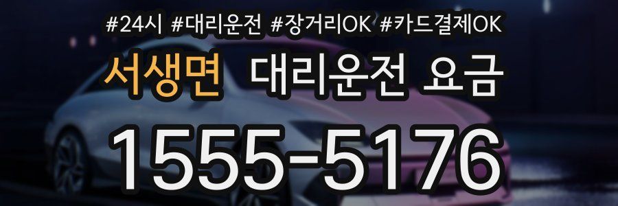 서생면 대리운전 요금