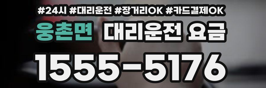 웅촌면 대리운전 요금