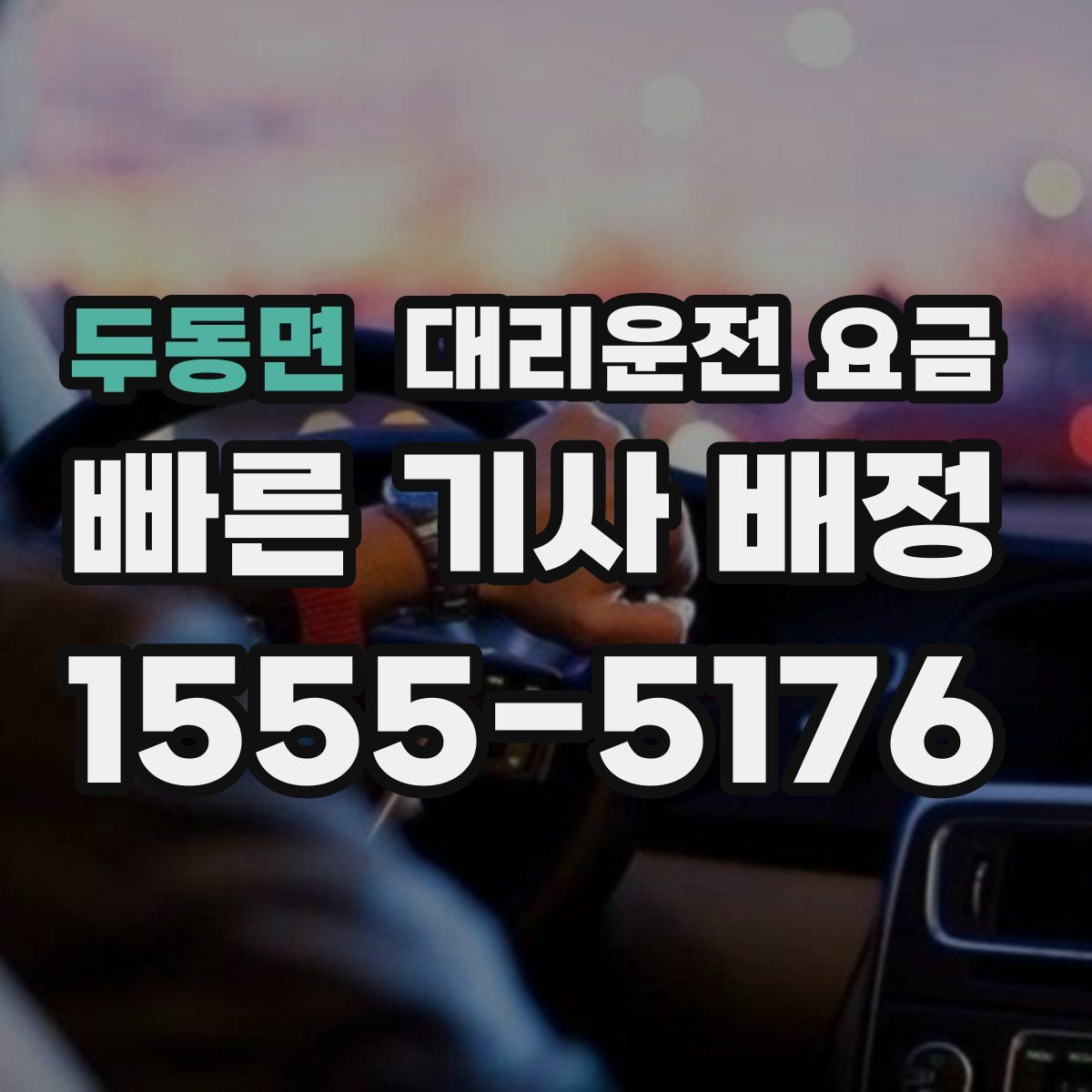 두동면 대리운전