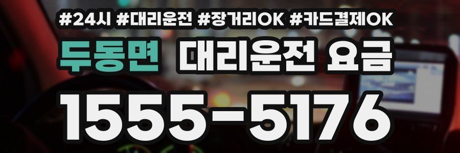 두동면 대리운전 요금