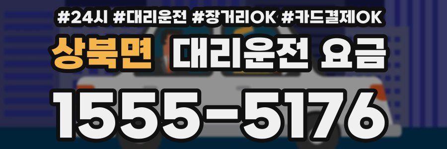 상북면 대리운전 요금