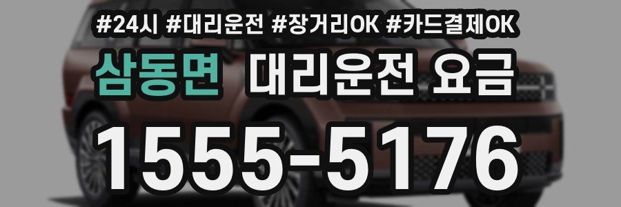 삼동면 대리운전 요금