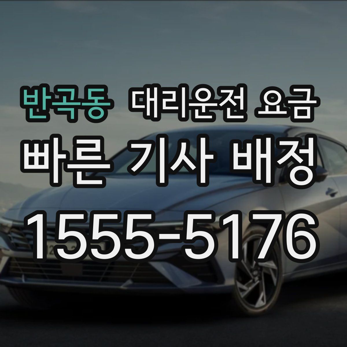 반곡동 대리운전