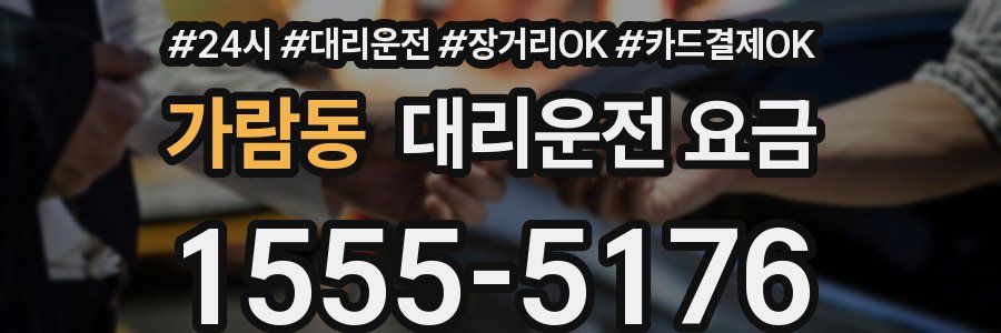 가람동 대리운전 요금