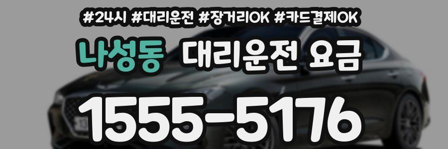 나성동 대리운전 요금