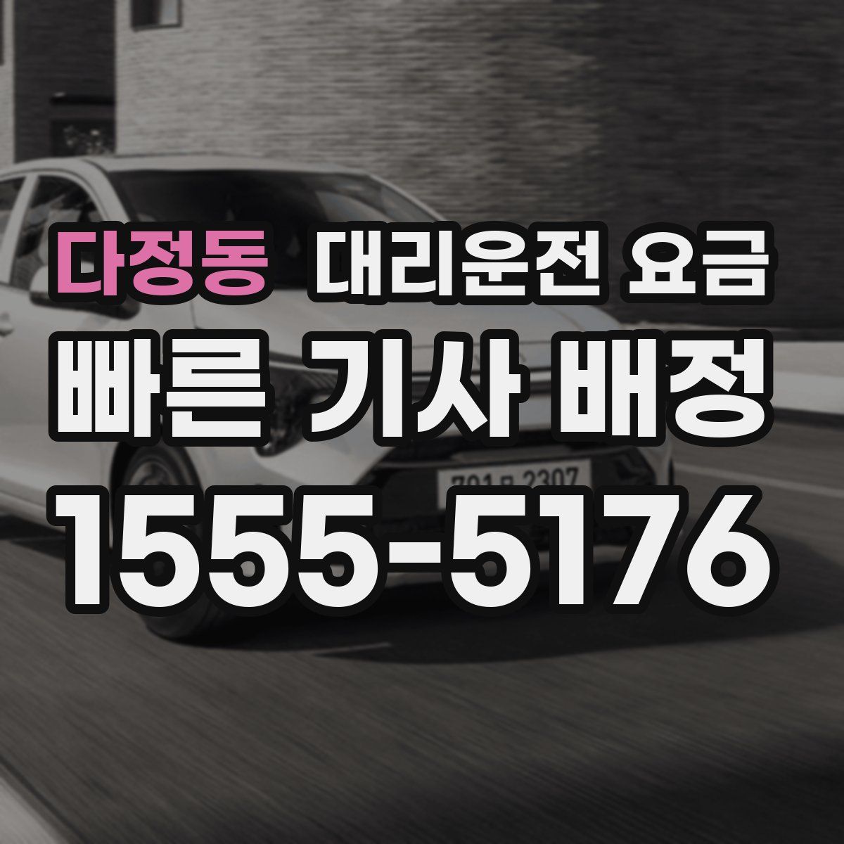 다정동 대리운전