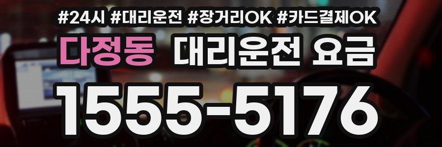 다정동 대리운전 요금