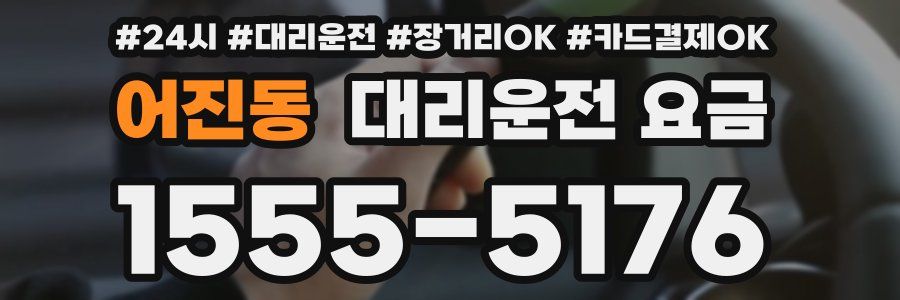 어진동 대리운전 요금