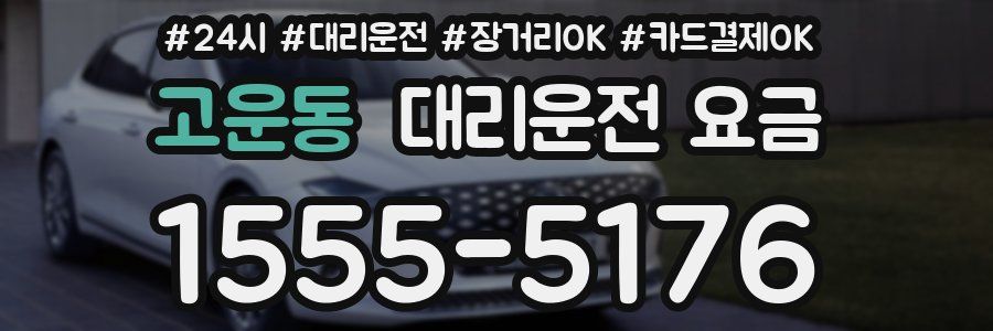 고운동 대리운전 요금