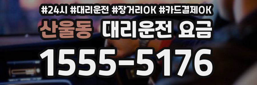 산울동 대리운전 요금