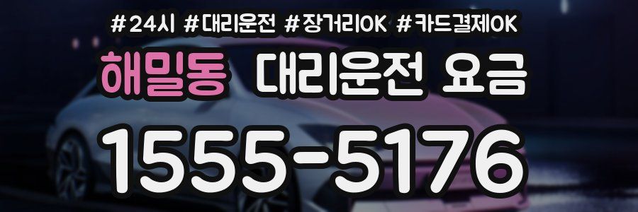 해밀동 대리운전 요금
