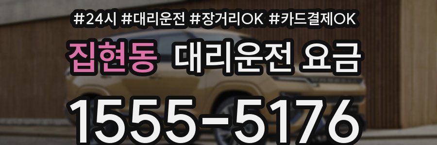 집현동 대리운전 요금