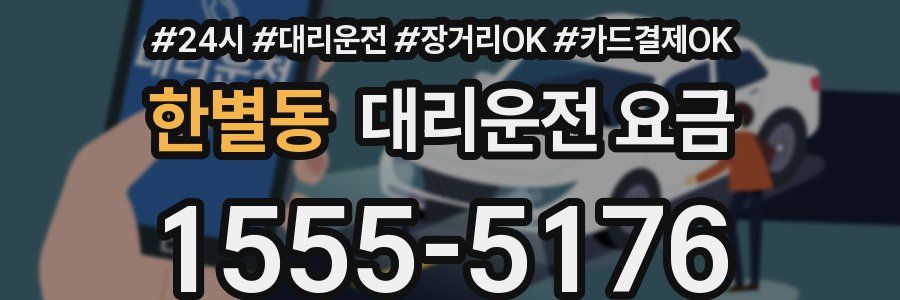 한별동 대리운전 요금