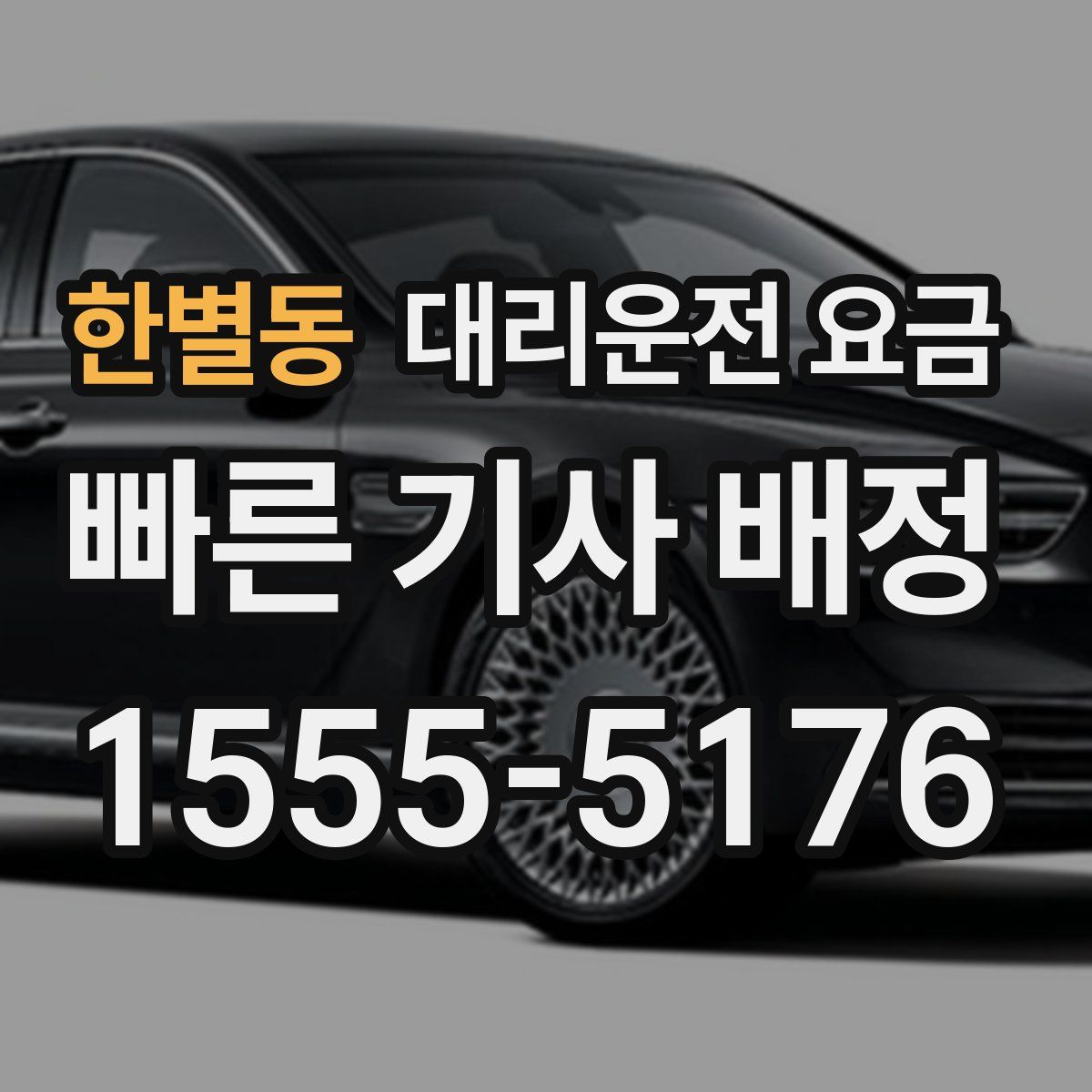 한별동 대리운전