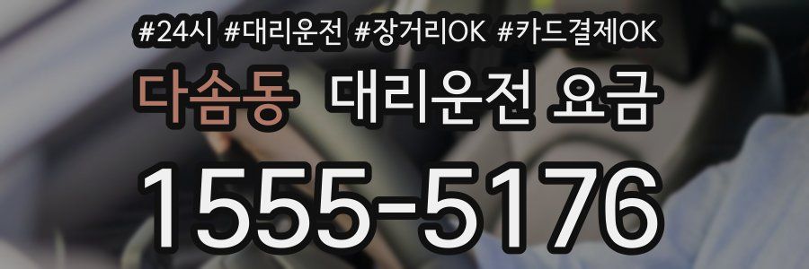 다솜동 대리운전 요금