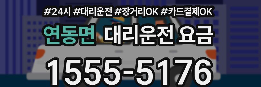 연동면 대리운전 요금