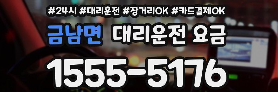 금남면 대리운전 요금