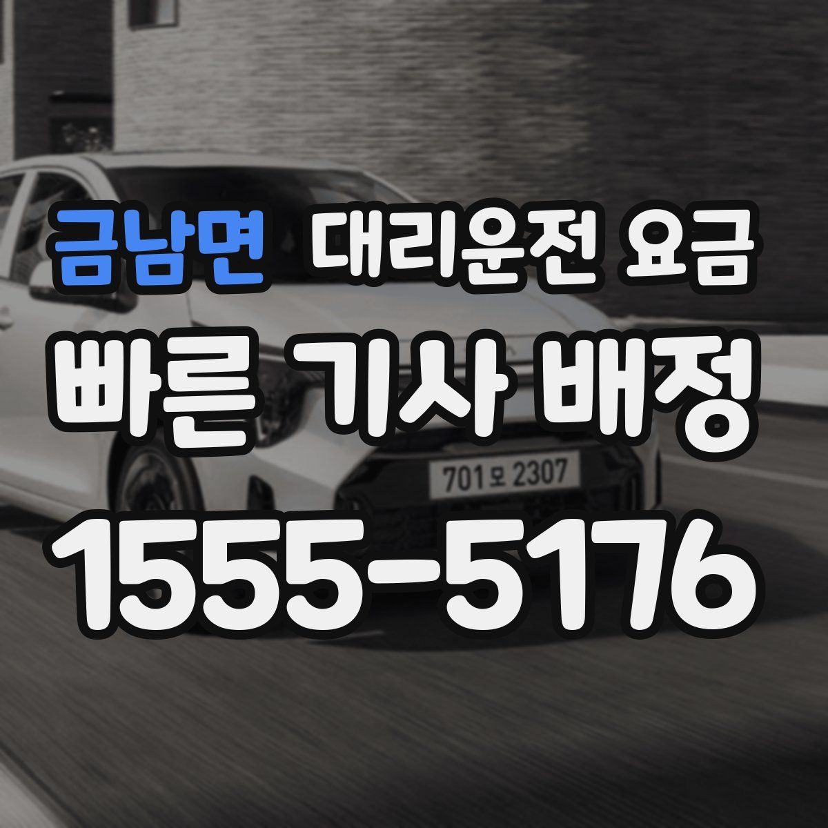 금남면 대리운전