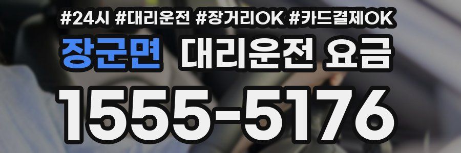 장군면 대리운전 요금