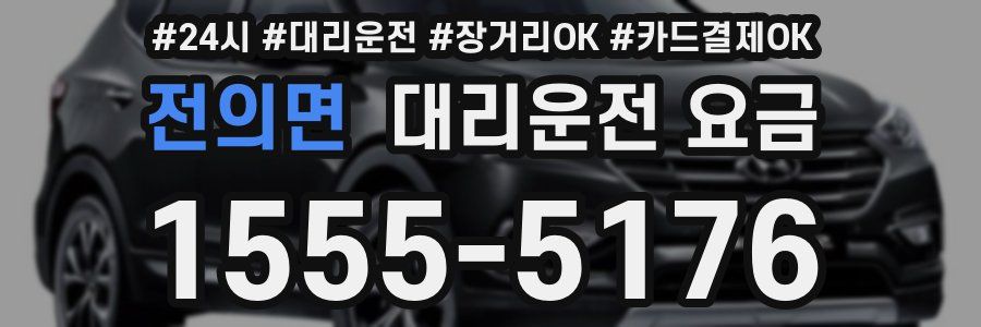 전의면 대리운전 요금