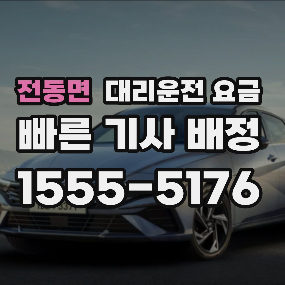 전동면 대리운전