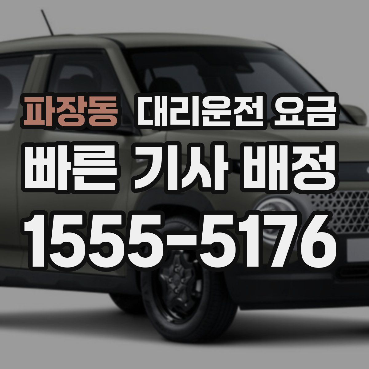 파장동 대리운전