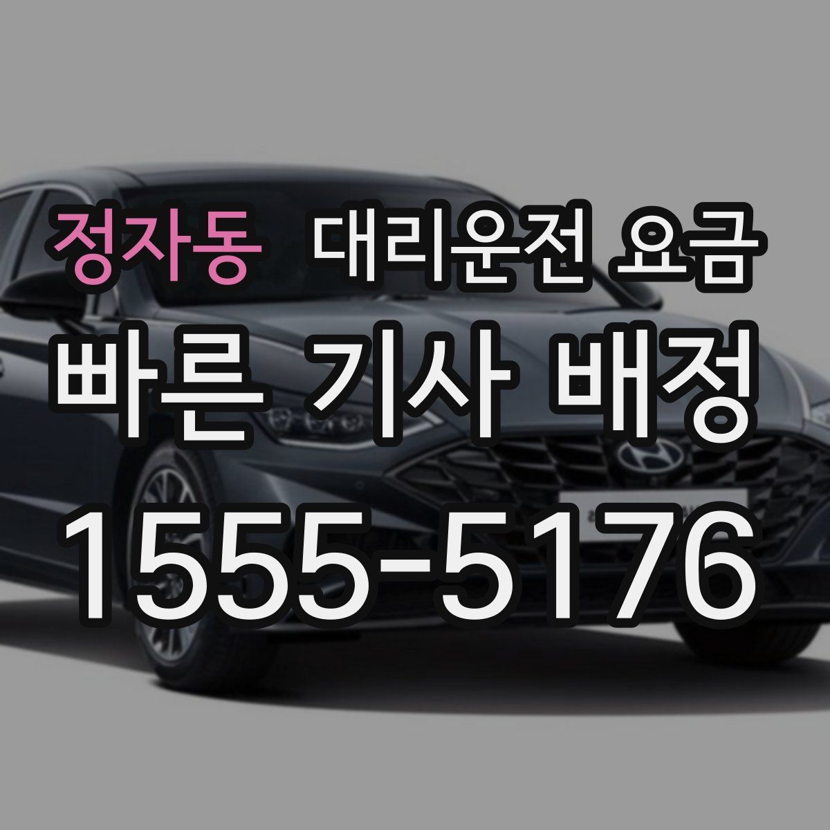 정자동 대리운전