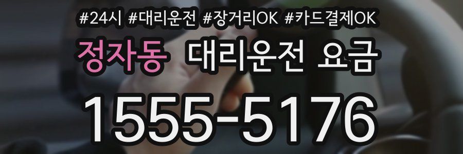정자동 대리운전 요금