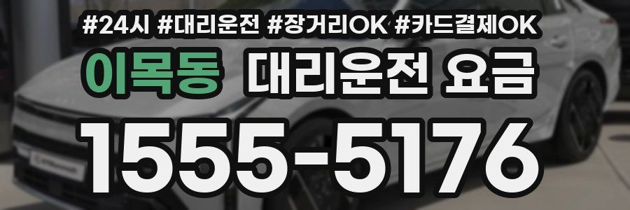 이목동 대리운전 요금