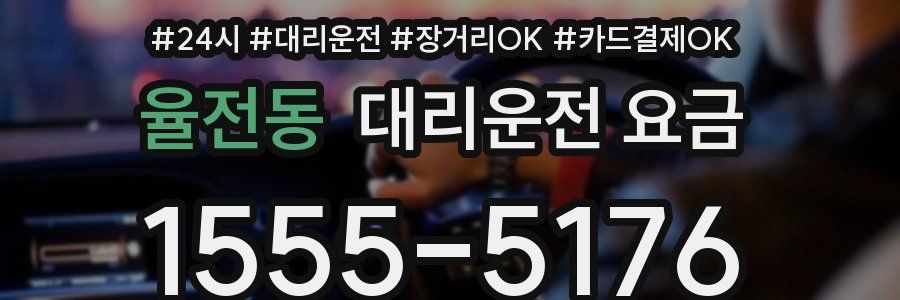 율전동 대리운전 요금