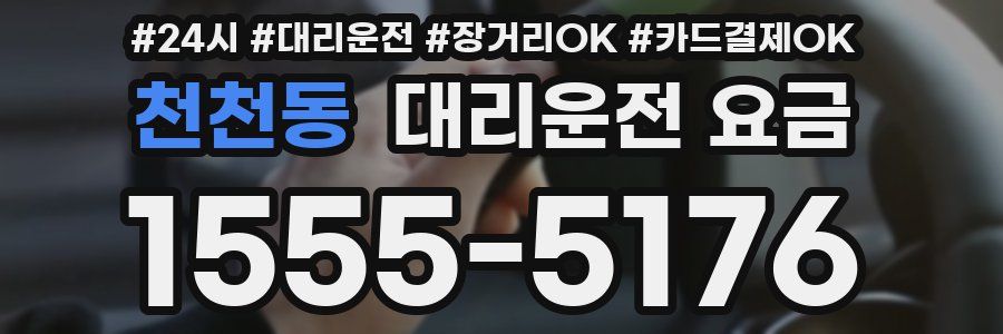 천천동 대리운전 요금