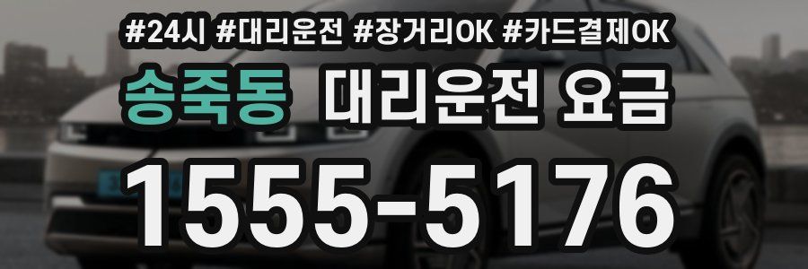 송죽동 대리운전 요금