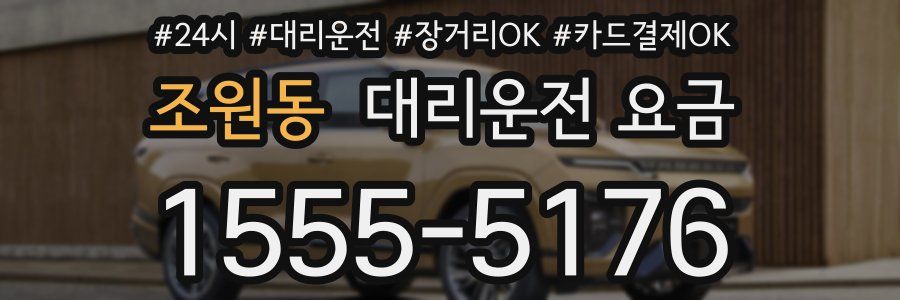 조원동 대리운전 요금