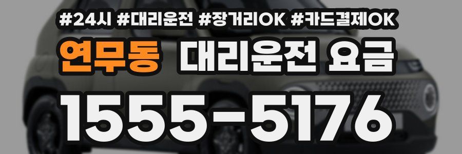 연무동 대리운전 요금