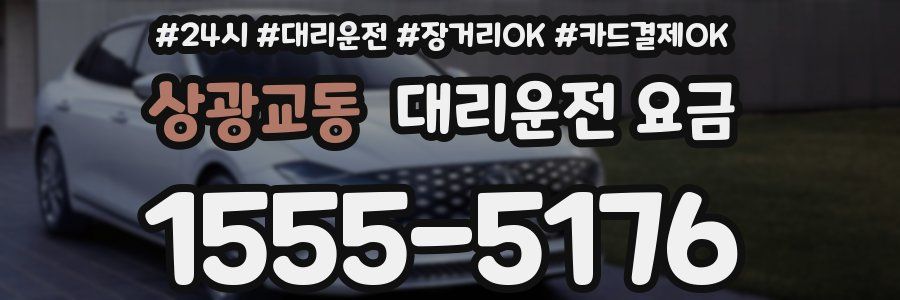 상광교동 대리운전 요금