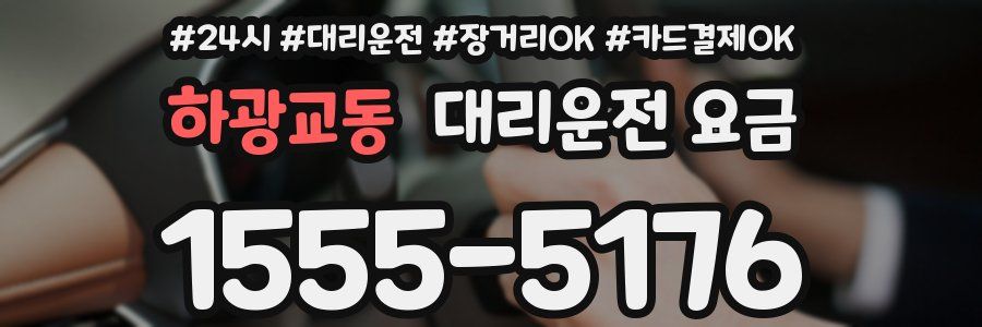 하광교동 대리운전 요금