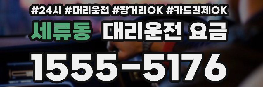세류동 대리운전 요금