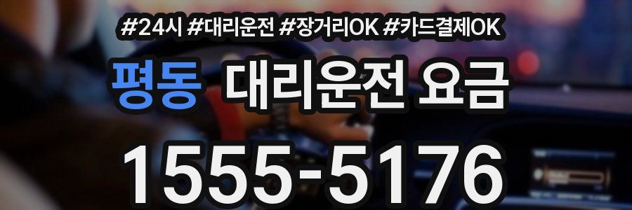 평동 대리운전 요금