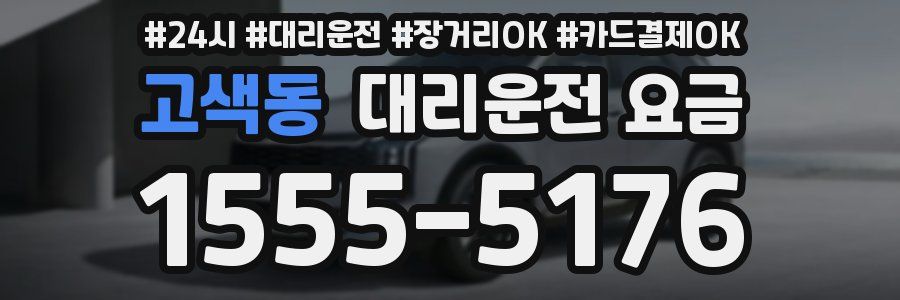 고색동 대리운전 요금
