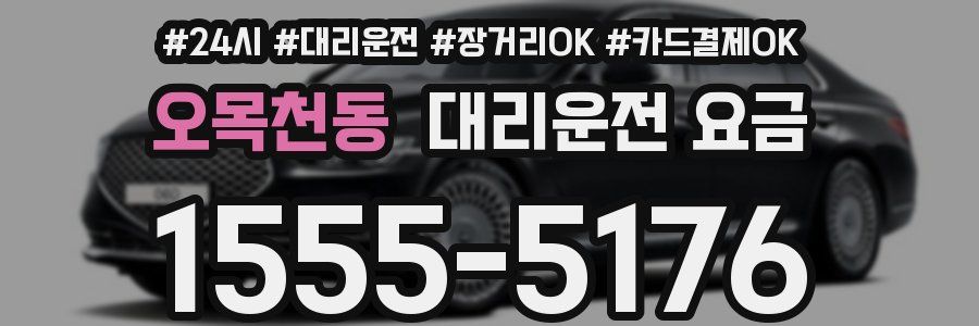 오목천동 대리운전 요금