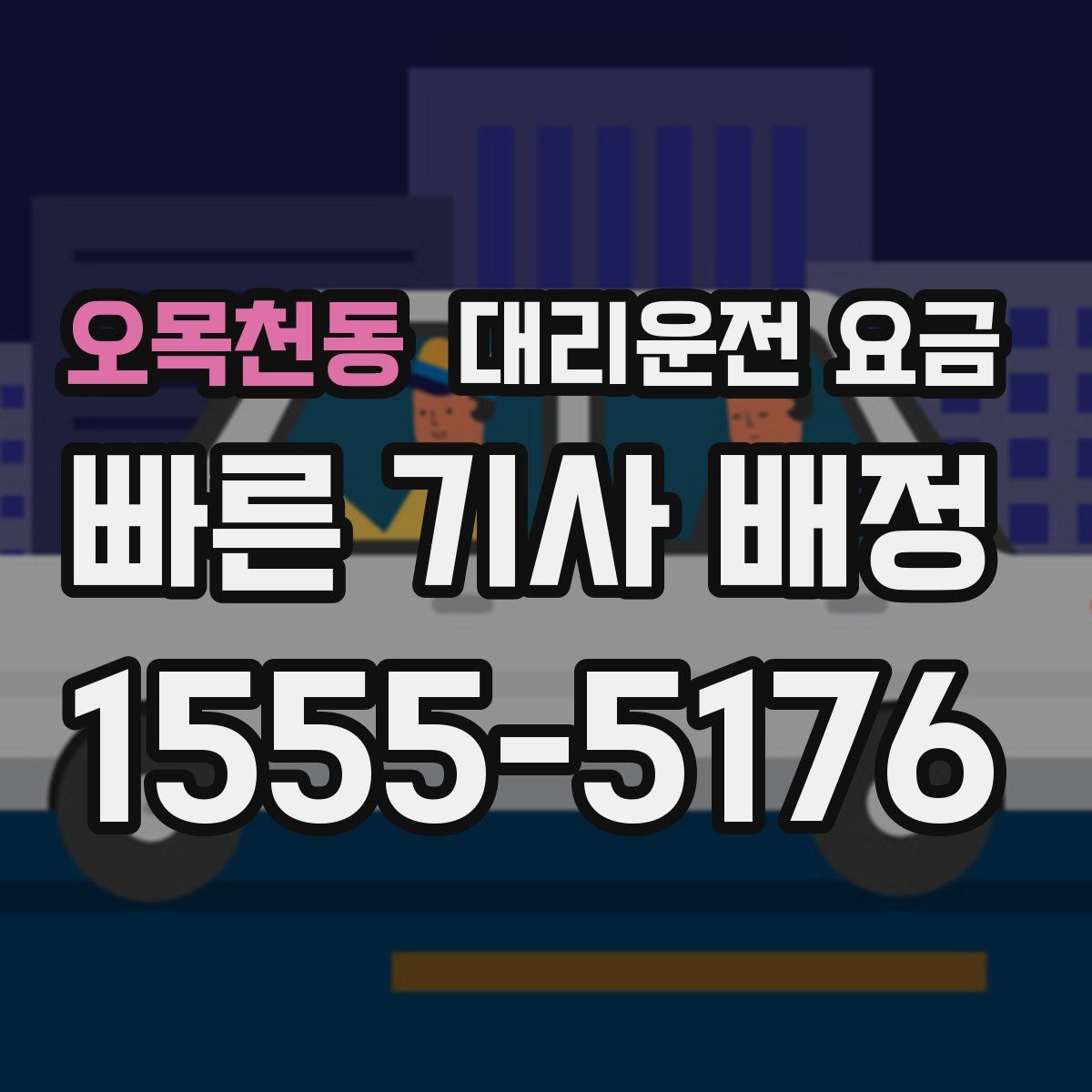 오목천동 대리운전