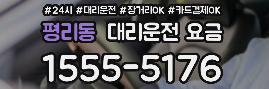 평리동 대리운전 요금