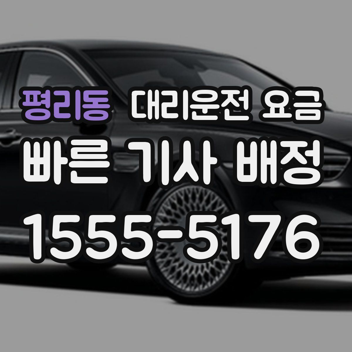 평리동 대리운전