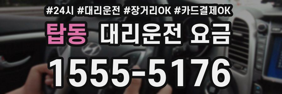 탑동 대리운전 요금