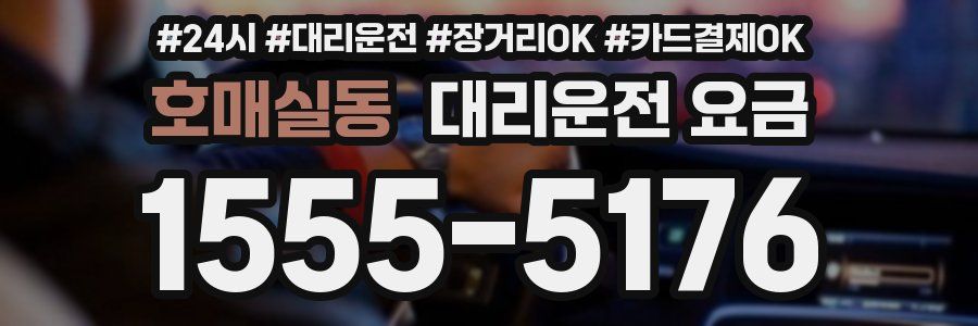 호매실동 대리운전 요금