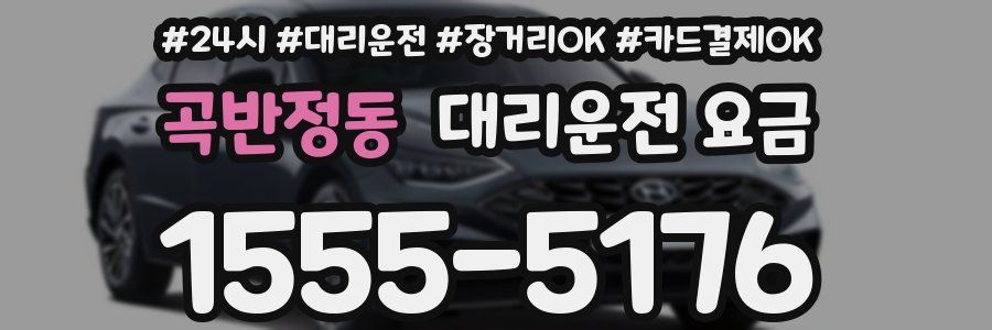 곡반정동 대리운전 요금