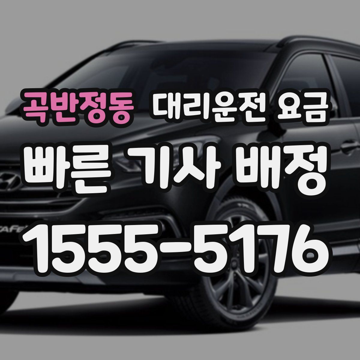 곡반정동 대리운전