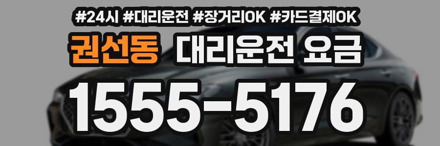 권선동 대리운전 요금