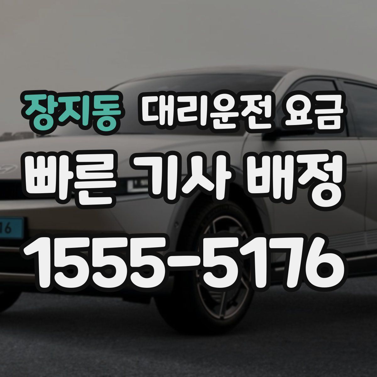 장지동 대리운전