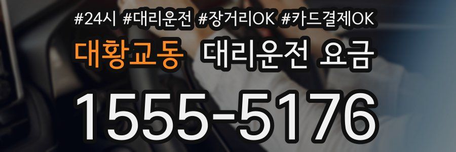대황교동 대리운전 요금